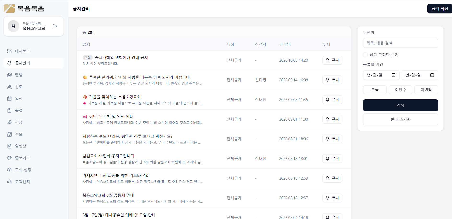 복음복음 관리자 공지관리 화면