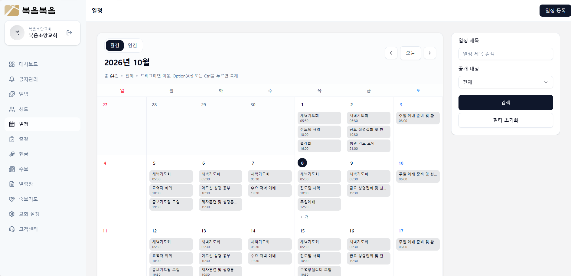 복음복음 관리자 성도 관리 화면
