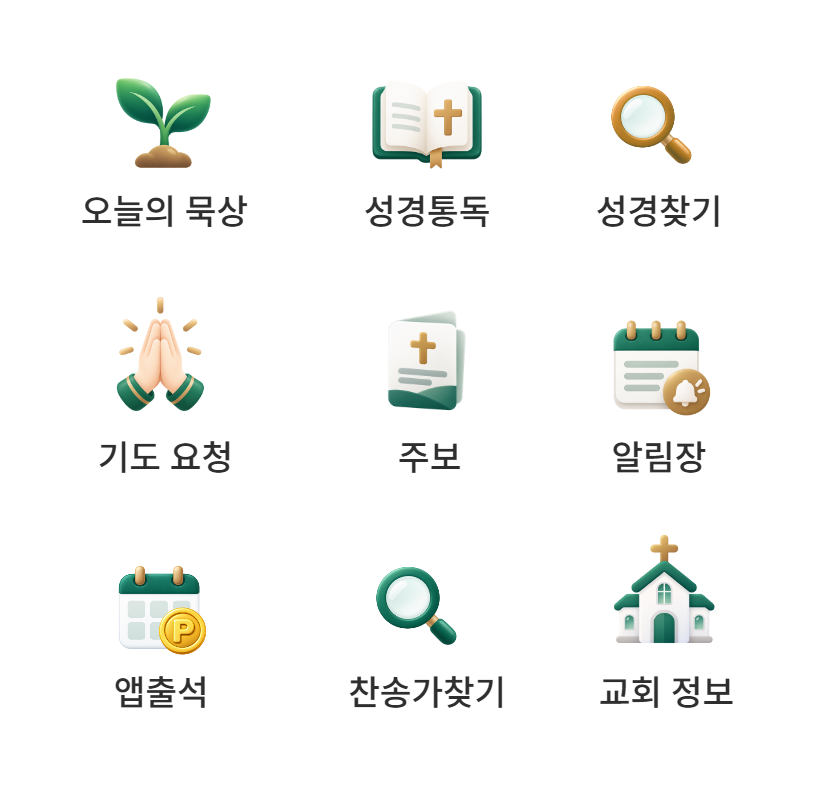 복음복음 주요 기능: 오늘의 묵상, 성경통독, 성경찾기, 기도 요청, 주보, 알림장, 앱출석, 찬송가찾기, 교회 정보