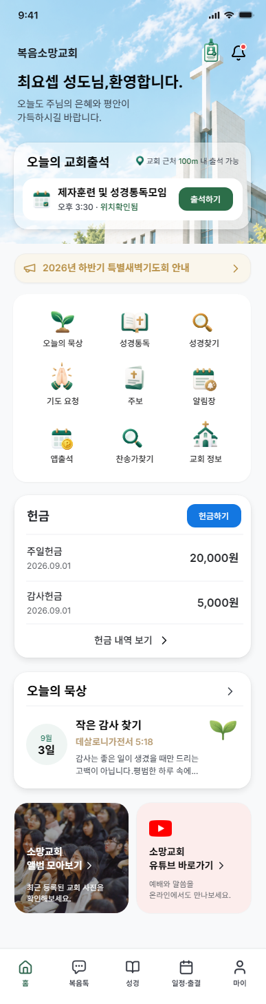 복음복음 앱 홈 화면
