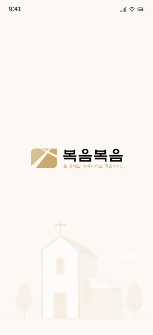 복음복음 앱 시작 화면