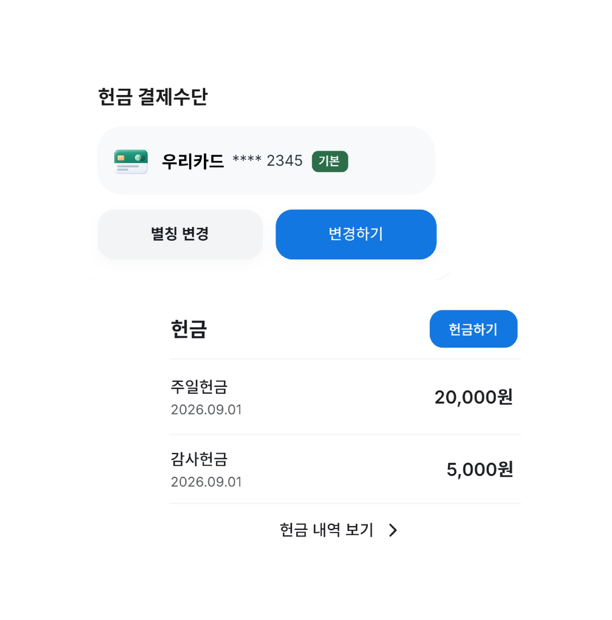헌금·돌봄 실제 앱 화면
