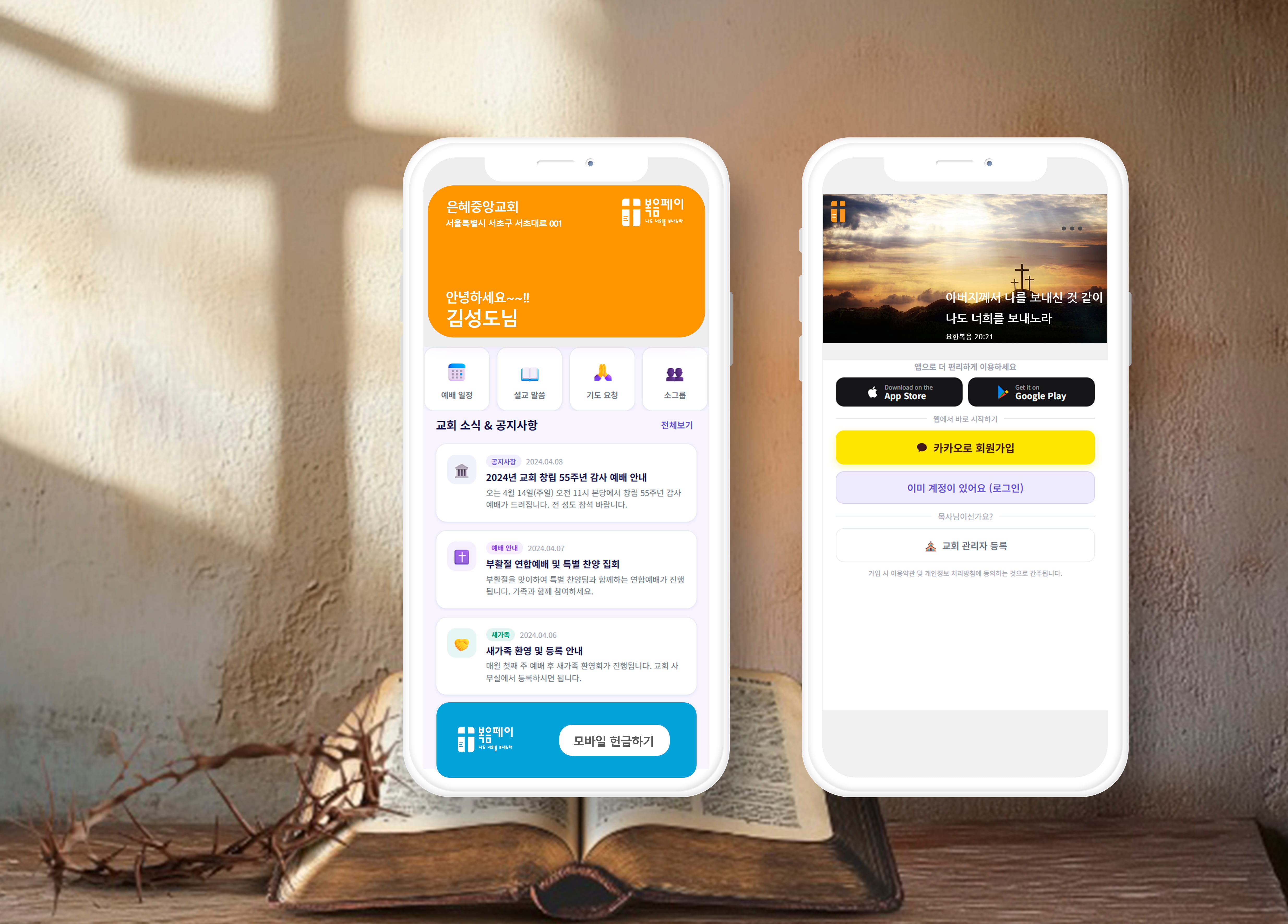 복음복음 앱 화면 미리보기