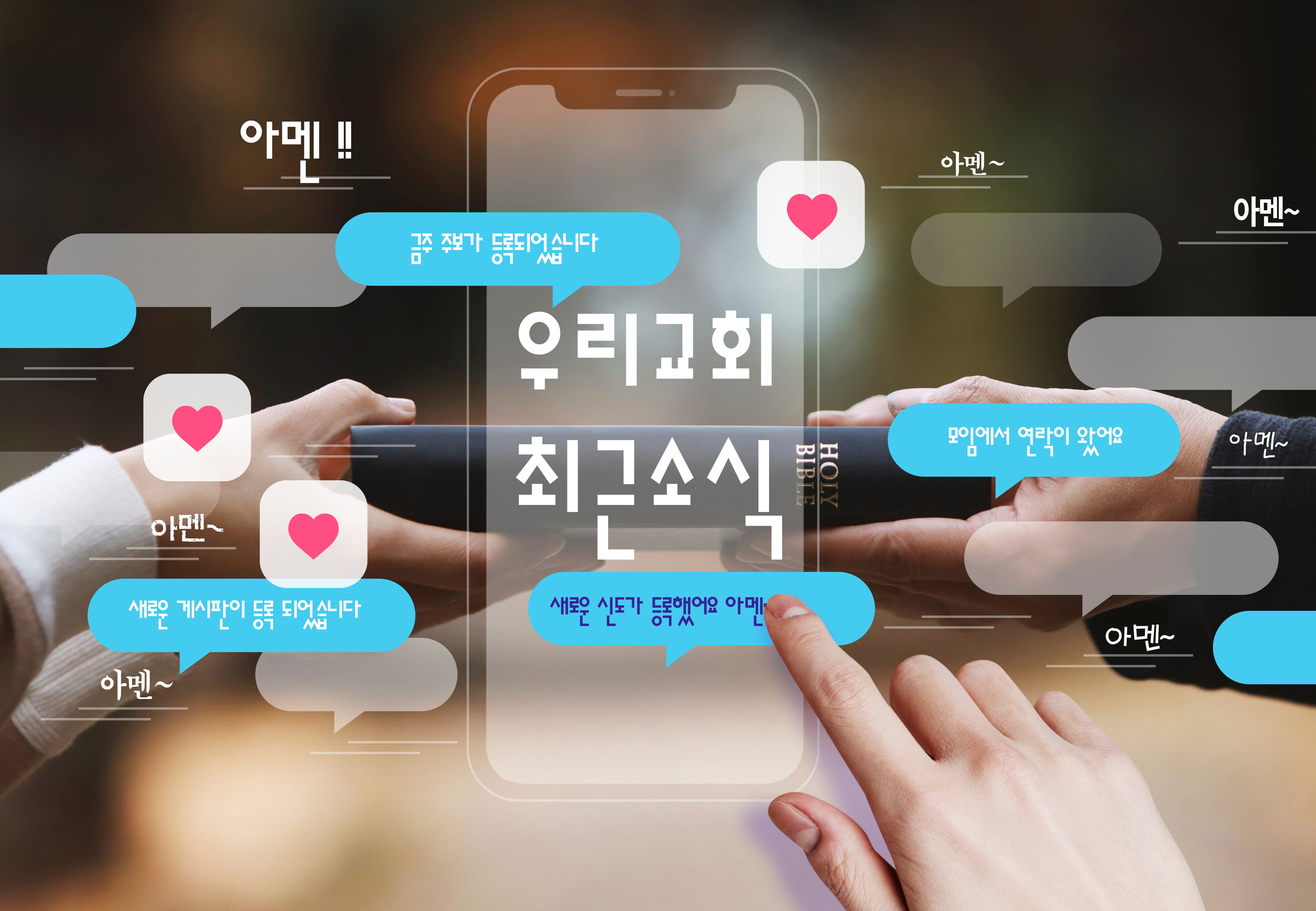 우리교회 최근소식 - 아멘 푸쉬알림