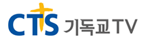 CTS 기독교TV