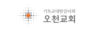 오천교회