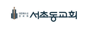 서초동교회