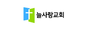늘사랑교회
