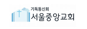 서울중앙교회