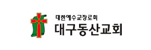 대구동산교회