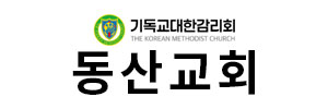 동산교회