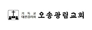 오송광림교회