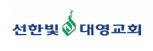 선한빛