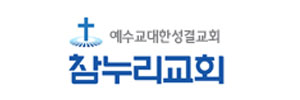 참누리교회