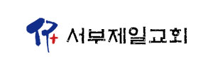 서부제일교회