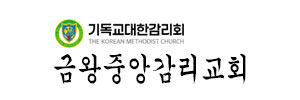 금앙중앙감리교회