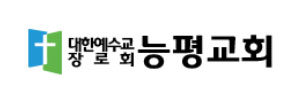 능평교회