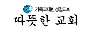 따뜻헌교회