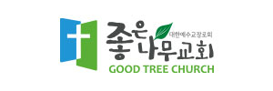좋은나무교회